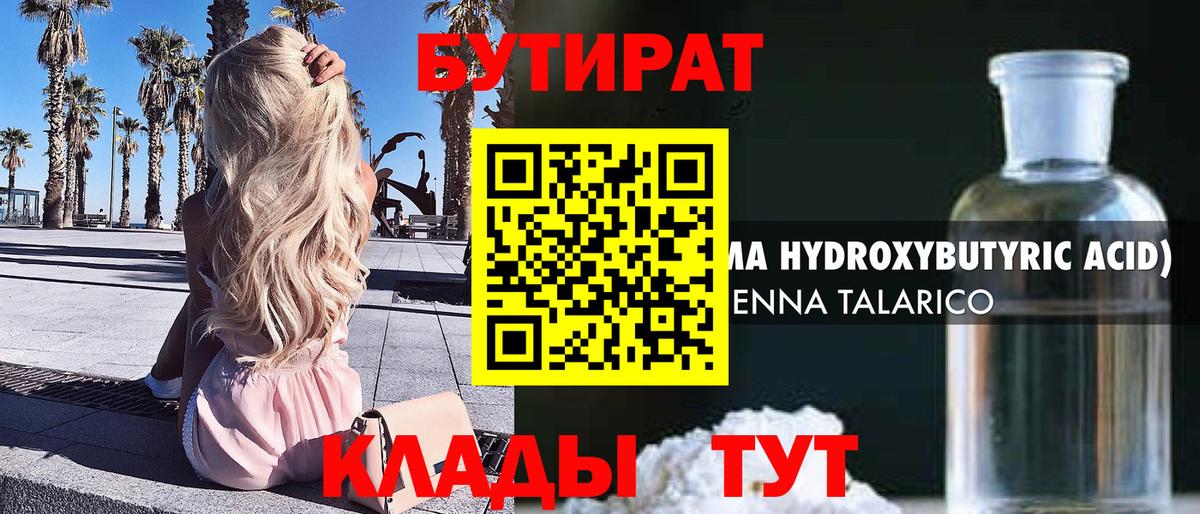 БУТИРАТ  Бутират 99%  Вход с VPN  Элиста 